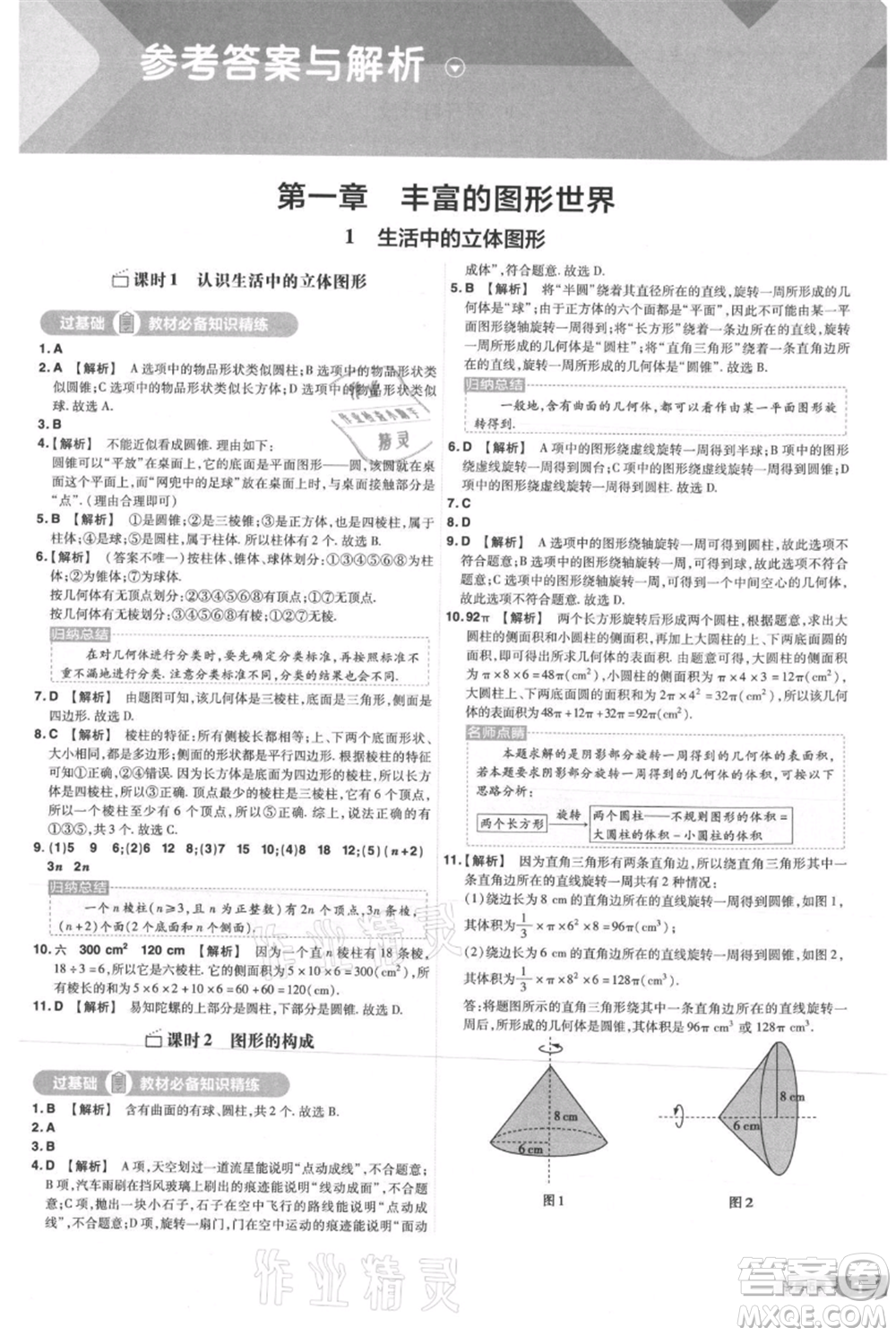 南京師范大學出版社2021一遍過七年級上冊數(shù)學北師大版參考答案