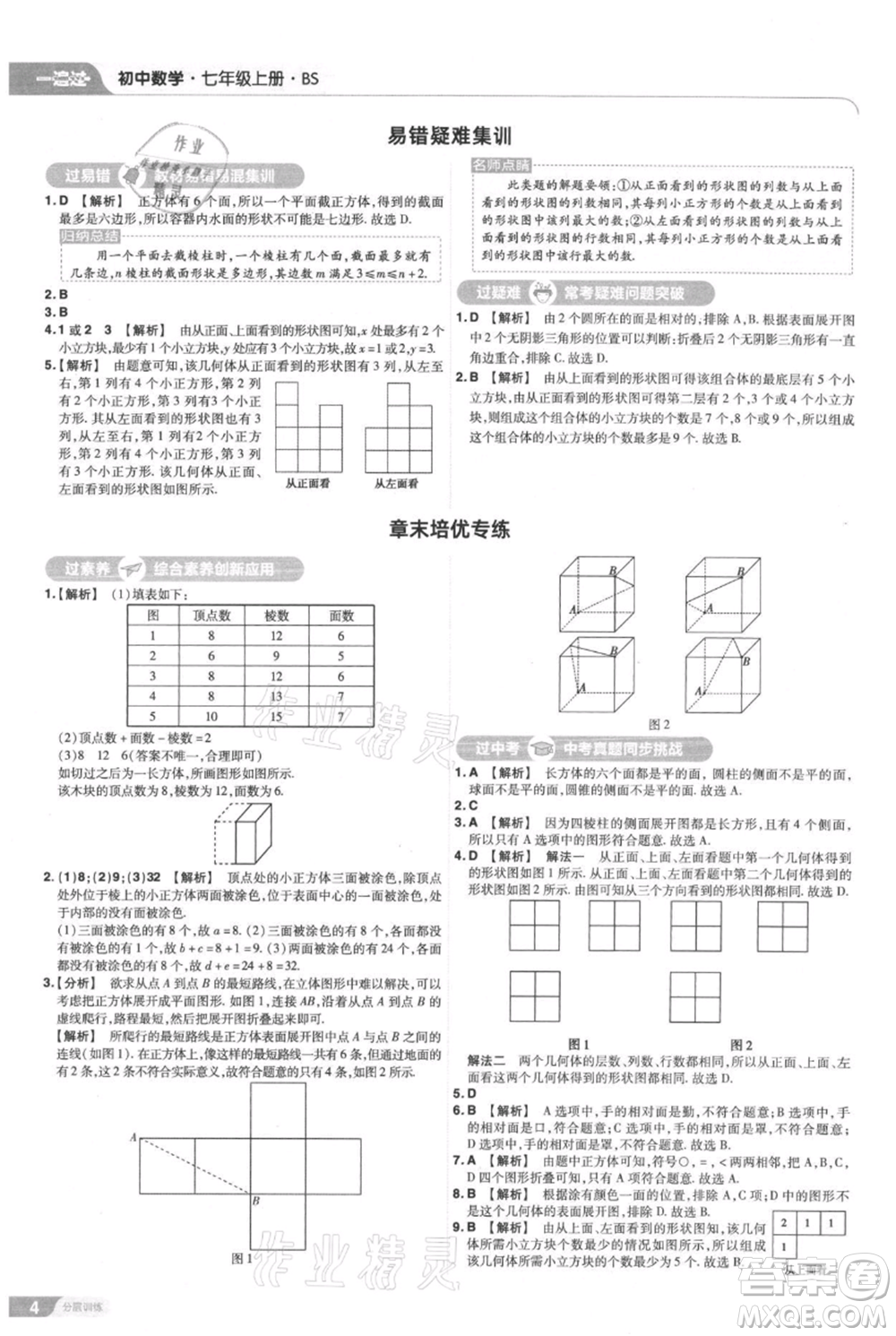 南京師范大學出版社2021一遍過七年級上冊數(shù)學北師大版參考答案