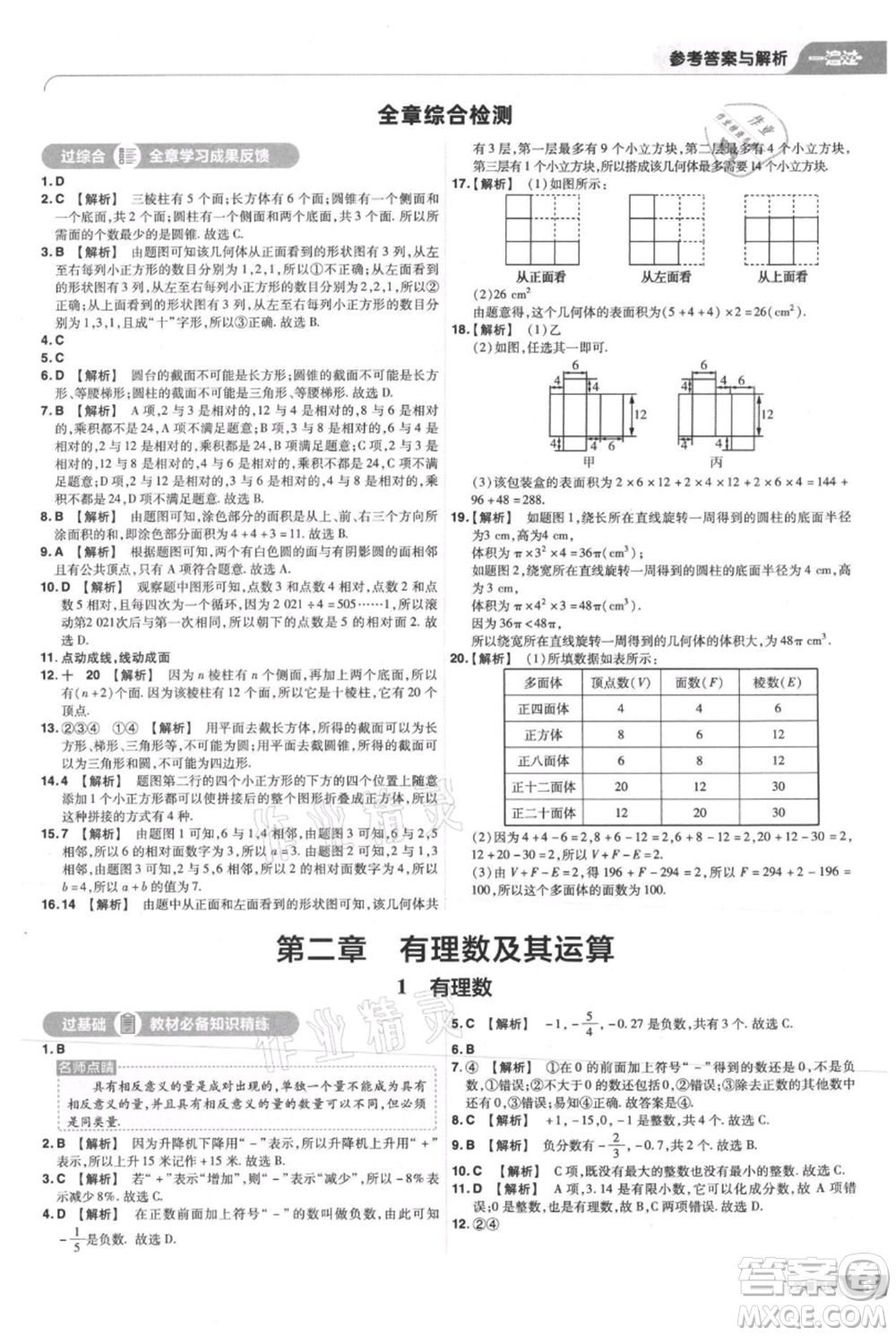 南京師范大學出版社2021一遍過七年級上冊數(shù)學北師大版參考答案