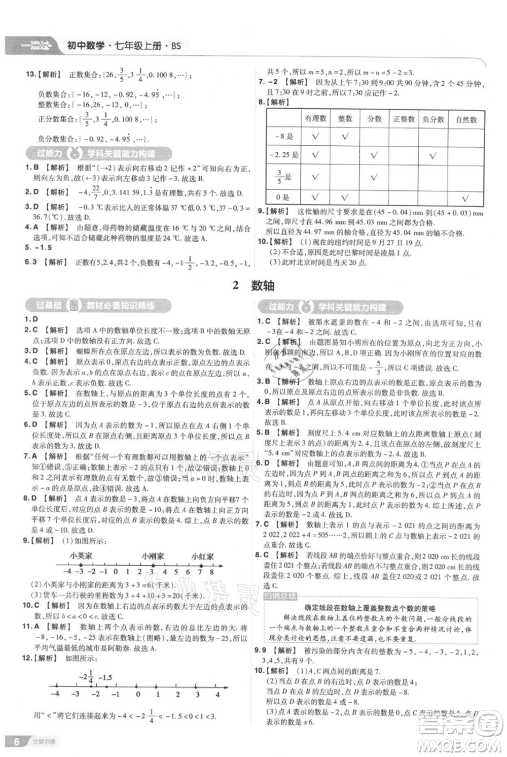 南京師范大學出版社2021一遍過七年級上冊數(shù)學北師大版參考答案