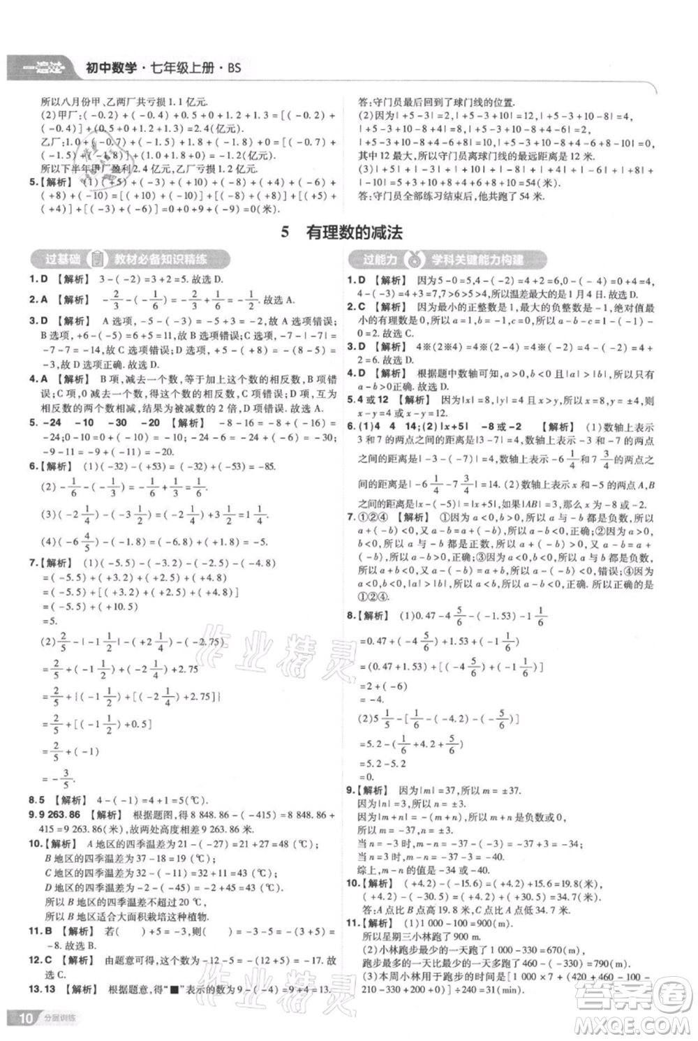 南京師范大學出版社2021一遍過七年級上冊數(shù)學北師大版參考答案