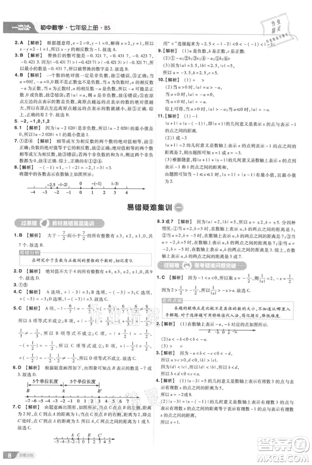 南京師范大學出版社2021一遍過七年級上冊數(shù)學北師大版參考答案