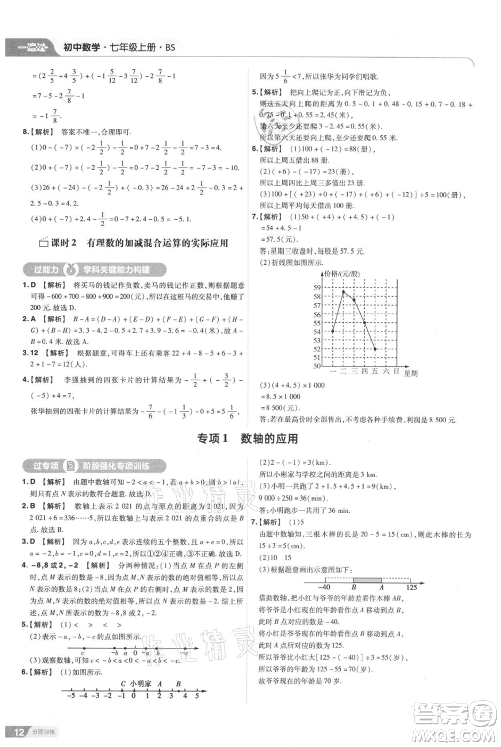 南京師范大學出版社2021一遍過七年級上冊數(shù)學北師大版參考答案