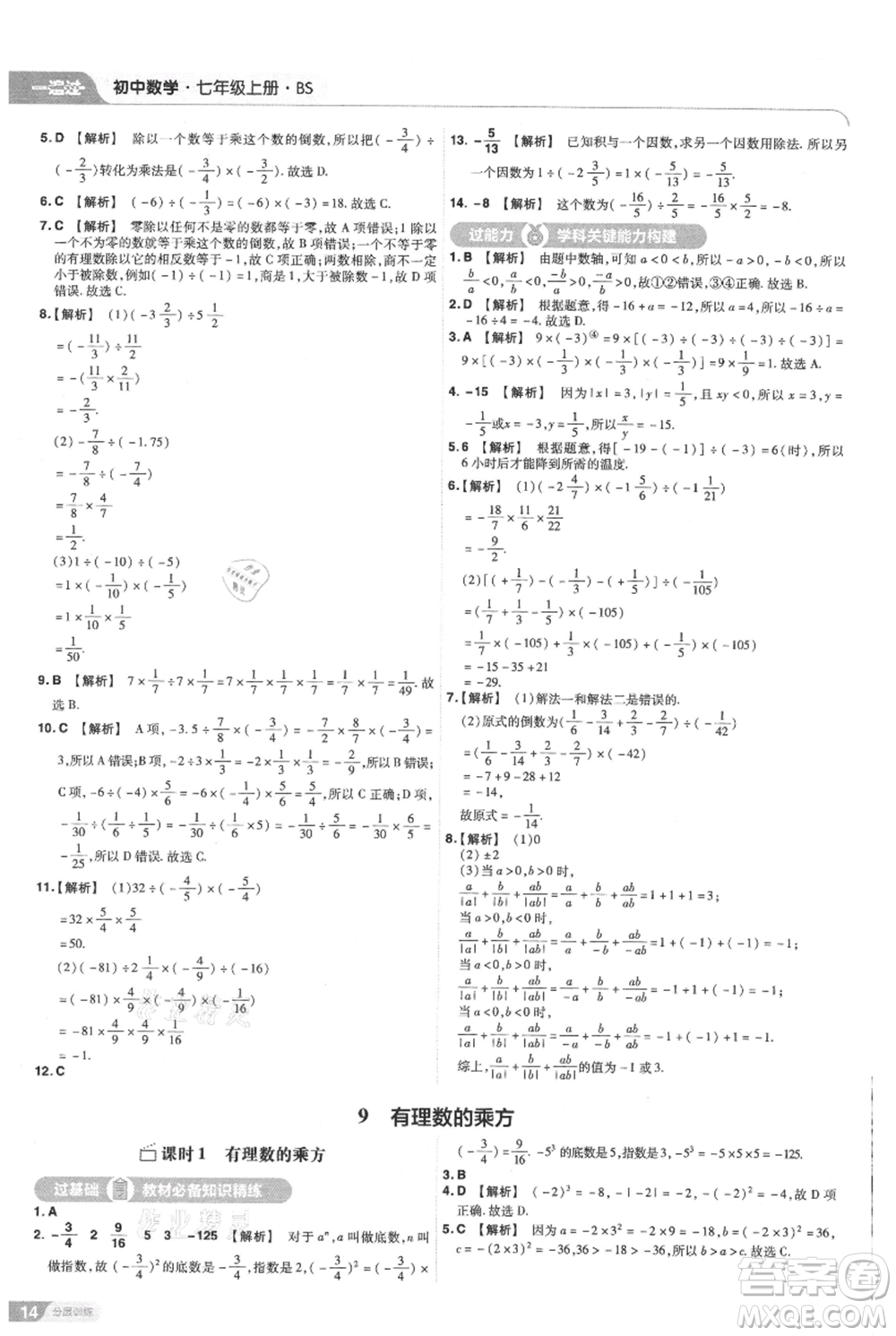 南京師范大學出版社2021一遍過七年級上冊數(shù)學北師大版參考答案