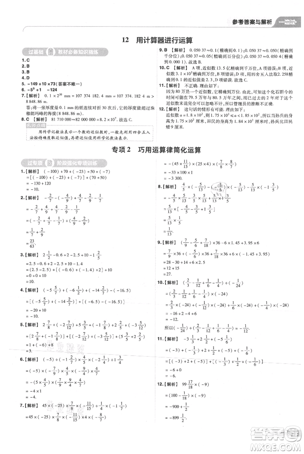 南京師范大學出版社2021一遍過七年級上冊數(shù)學北師大版參考答案