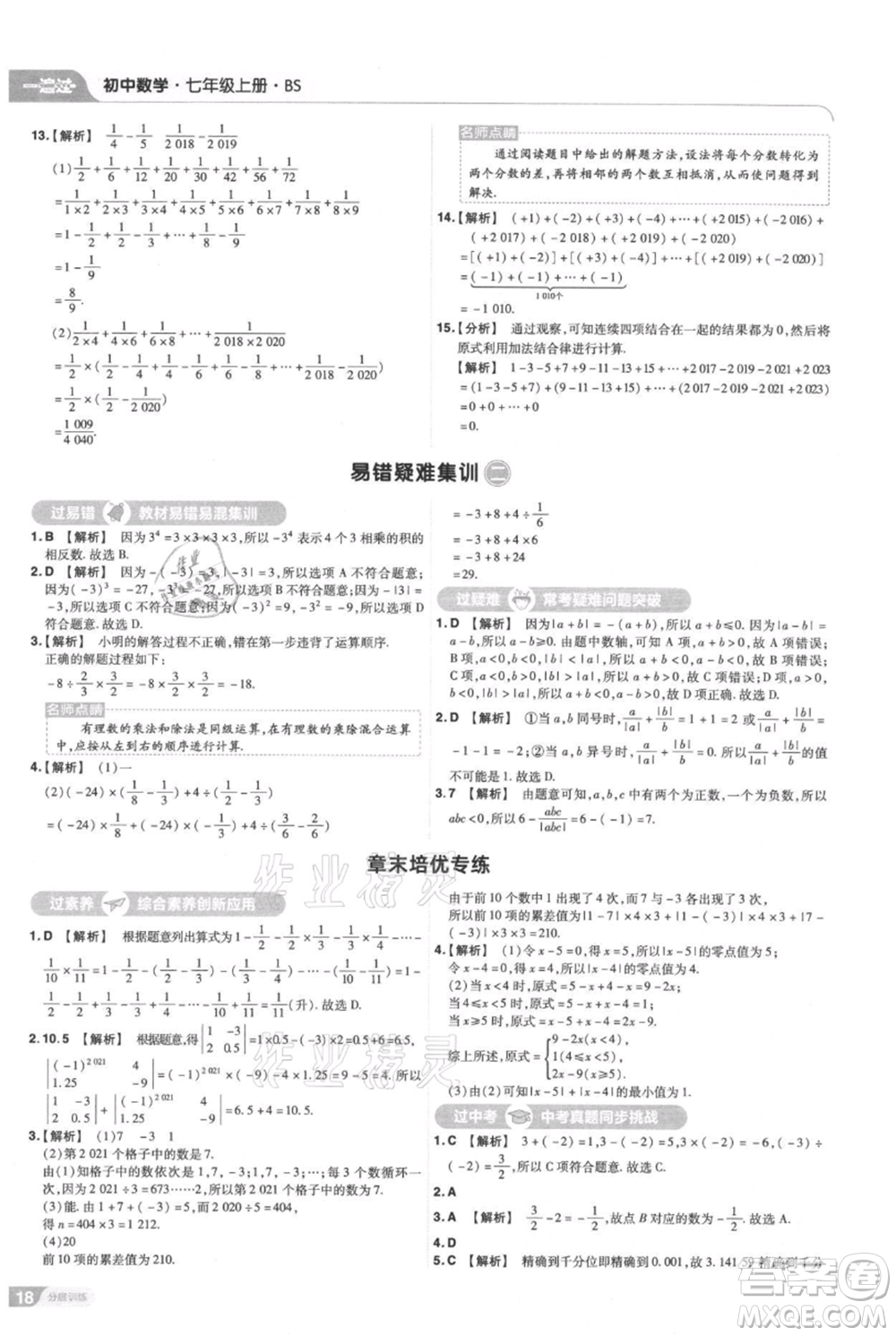 南京師范大學出版社2021一遍過七年級上冊數(shù)學北師大版參考答案