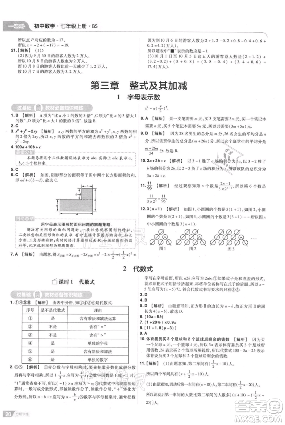 南京師范大學出版社2021一遍過七年級上冊數(shù)學北師大版參考答案