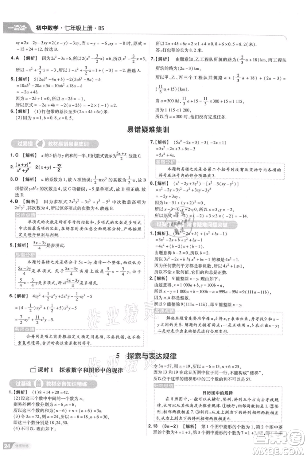 南京師范大學出版社2021一遍過七年級上冊數(shù)學北師大版參考答案