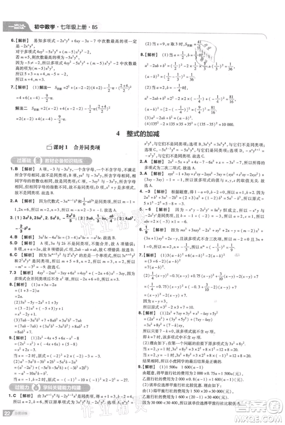 南京師范大學出版社2021一遍過七年級上冊數(shù)學北師大版參考答案