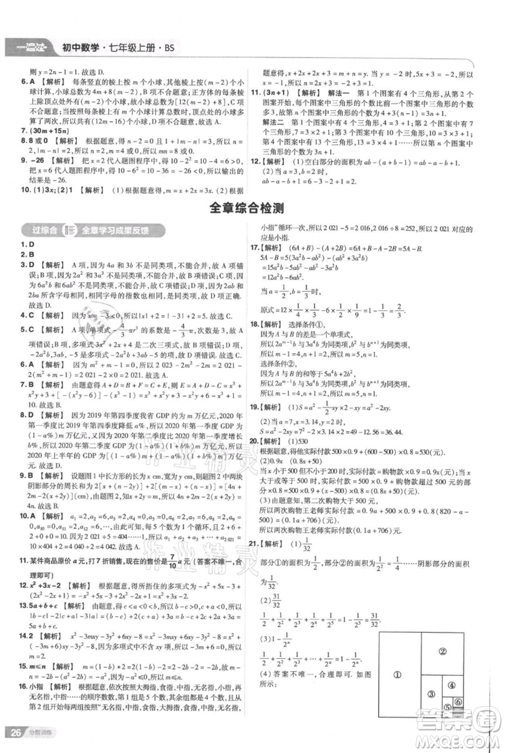 南京師范大學出版社2021一遍過七年級上冊數(shù)學北師大版參考答案