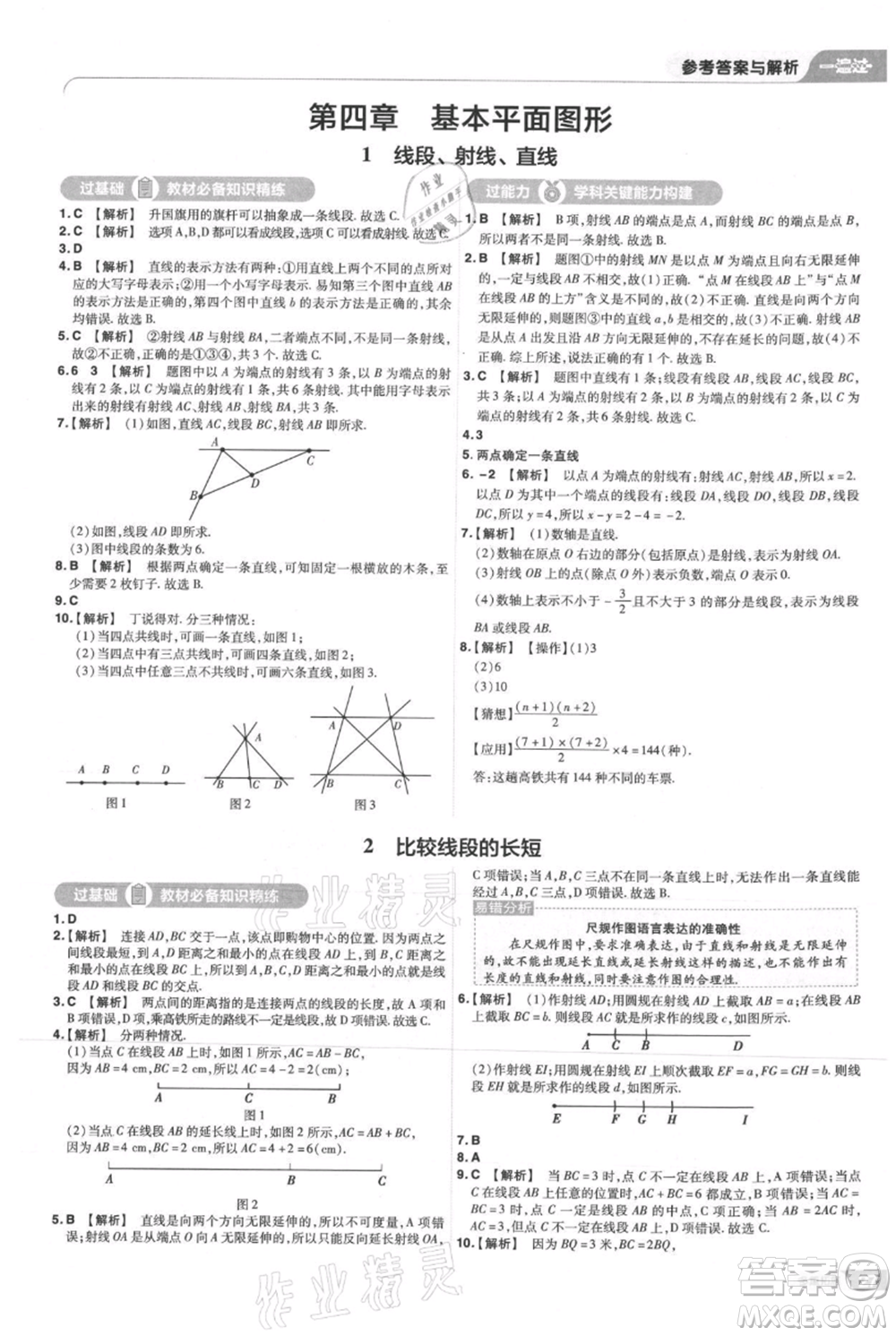 南京師范大學出版社2021一遍過七年級上冊數(shù)學北師大版參考答案