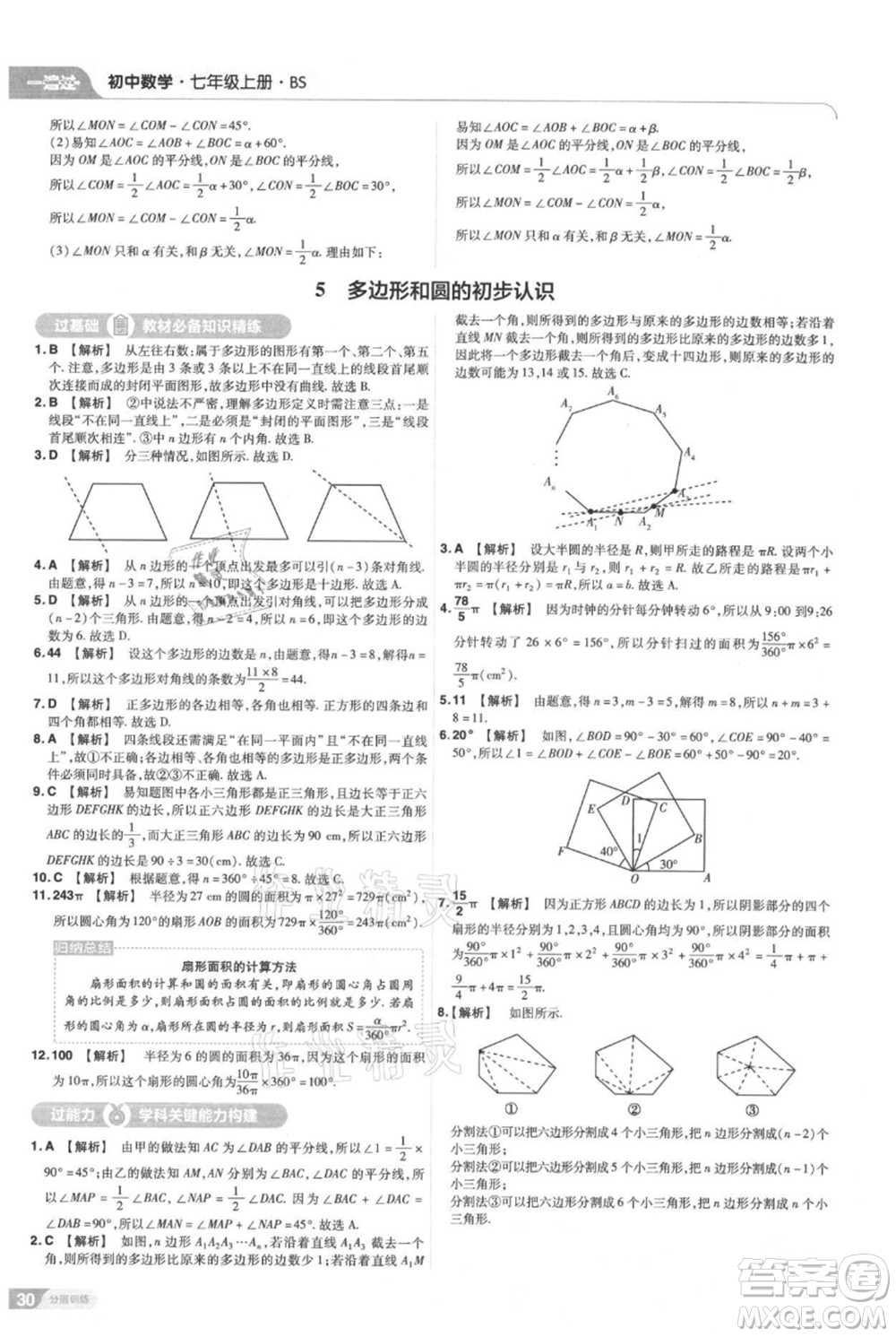 南京師范大學出版社2021一遍過七年級上冊數(shù)學北師大版參考答案