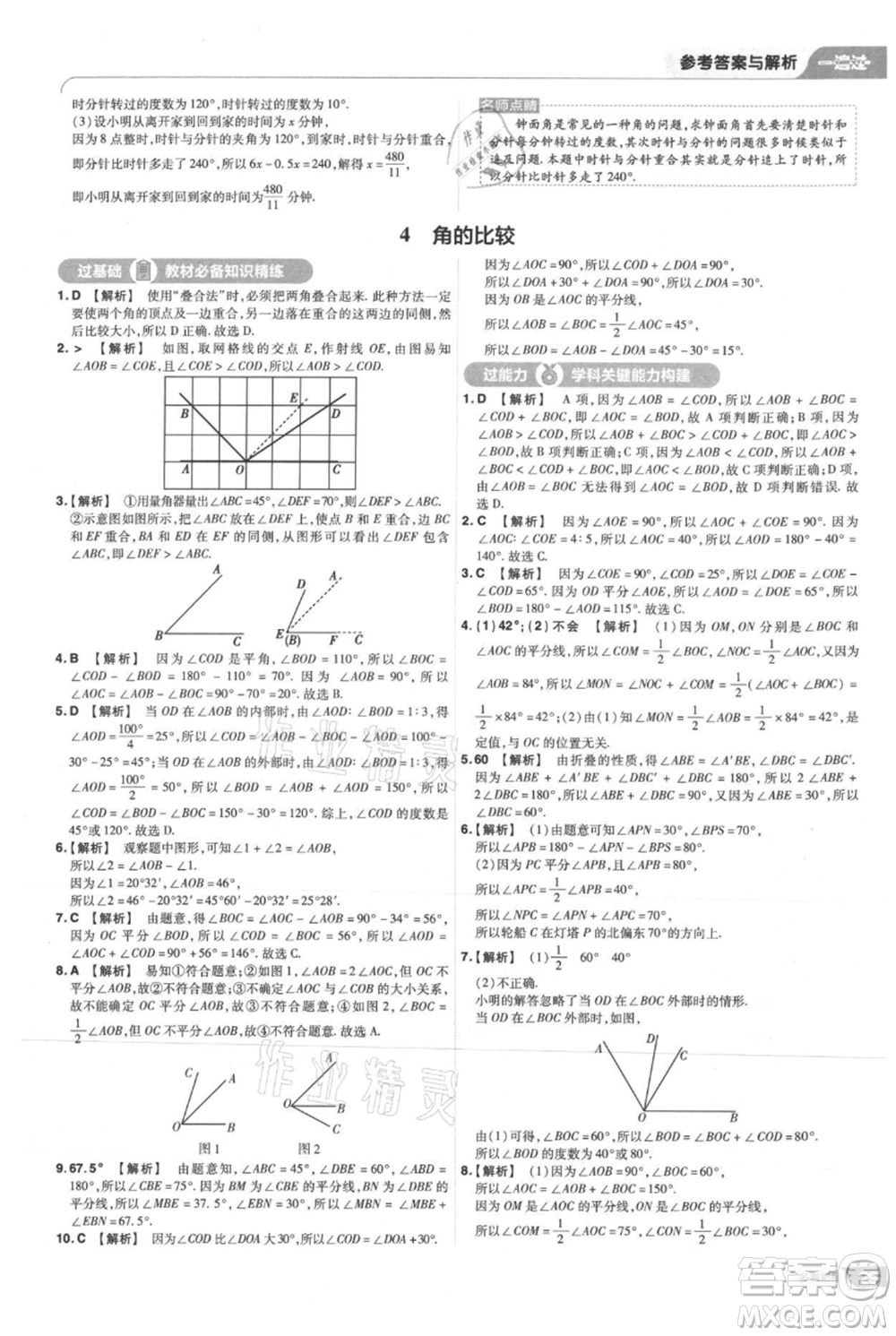 南京師范大學出版社2021一遍過七年級上冊數(shù)學北師大版參考答案