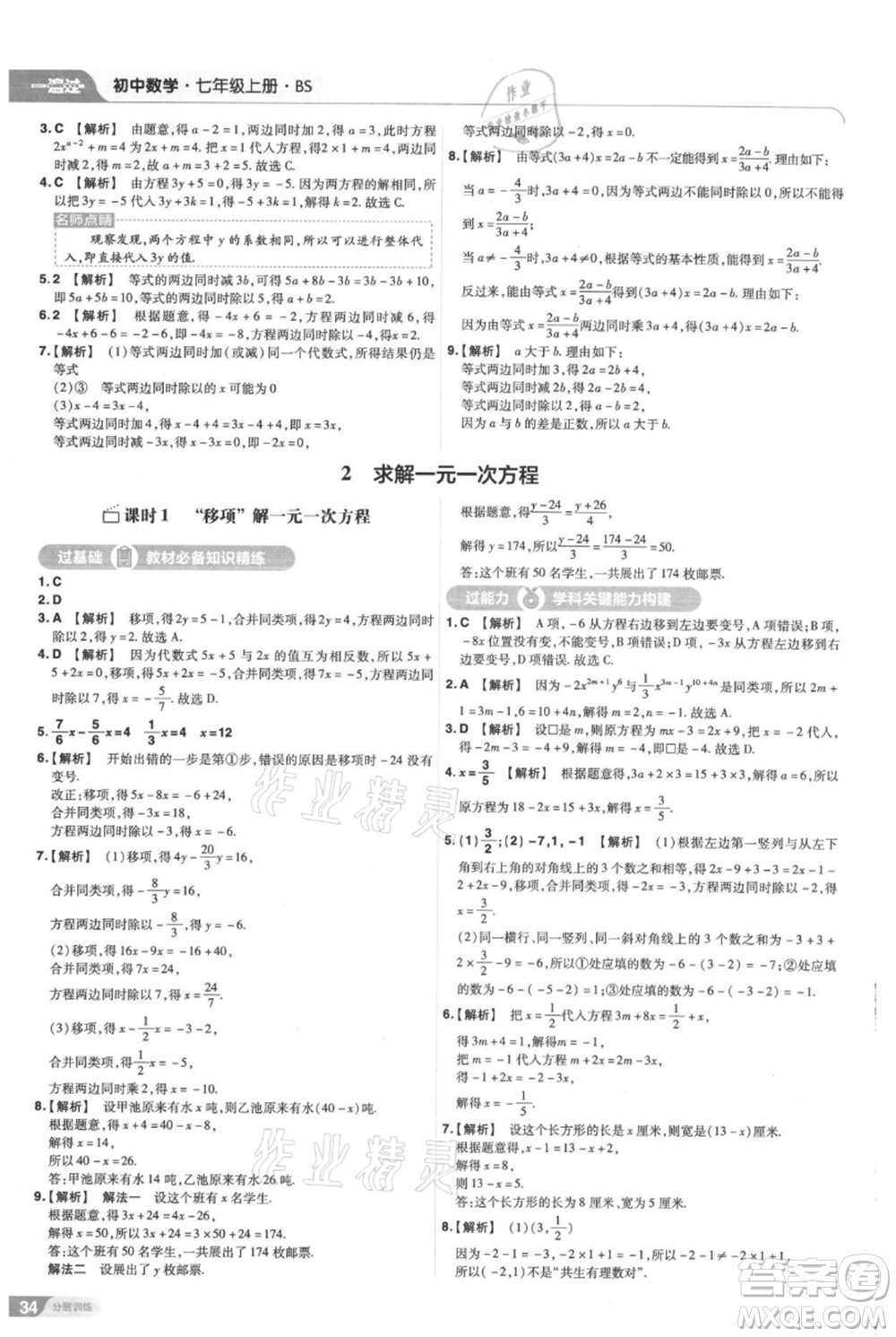 南京師范大學出版社2021一遍過七年級上冊數(shù)學北師大版參考答案