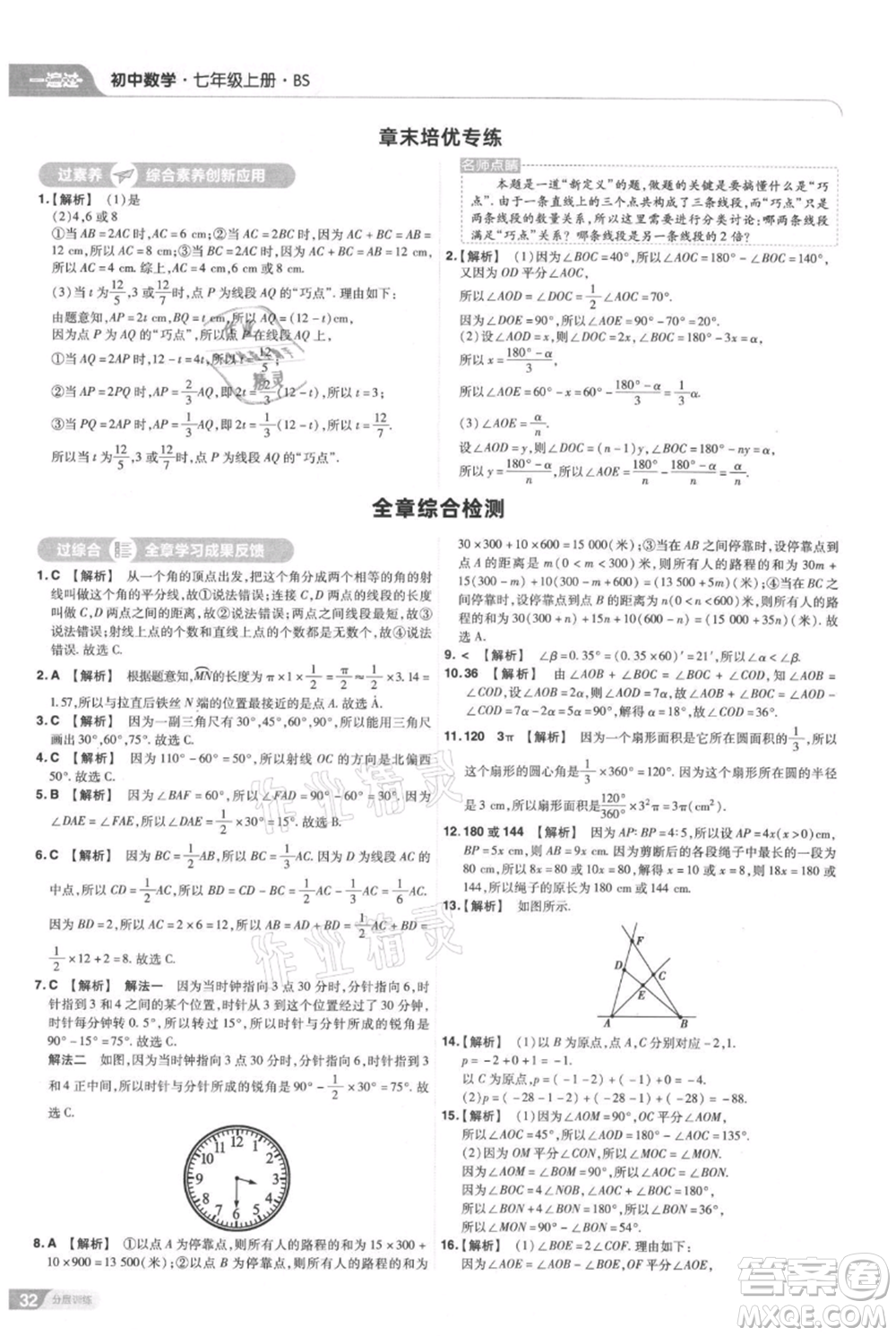 南京師范大學出版社2021一遍過七年級上冊數(shù)學北師大版參考答案