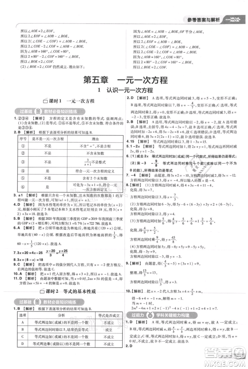 南京師范大學出版社2021一遍過七年級上冊數(shù)學北師大版參考答案