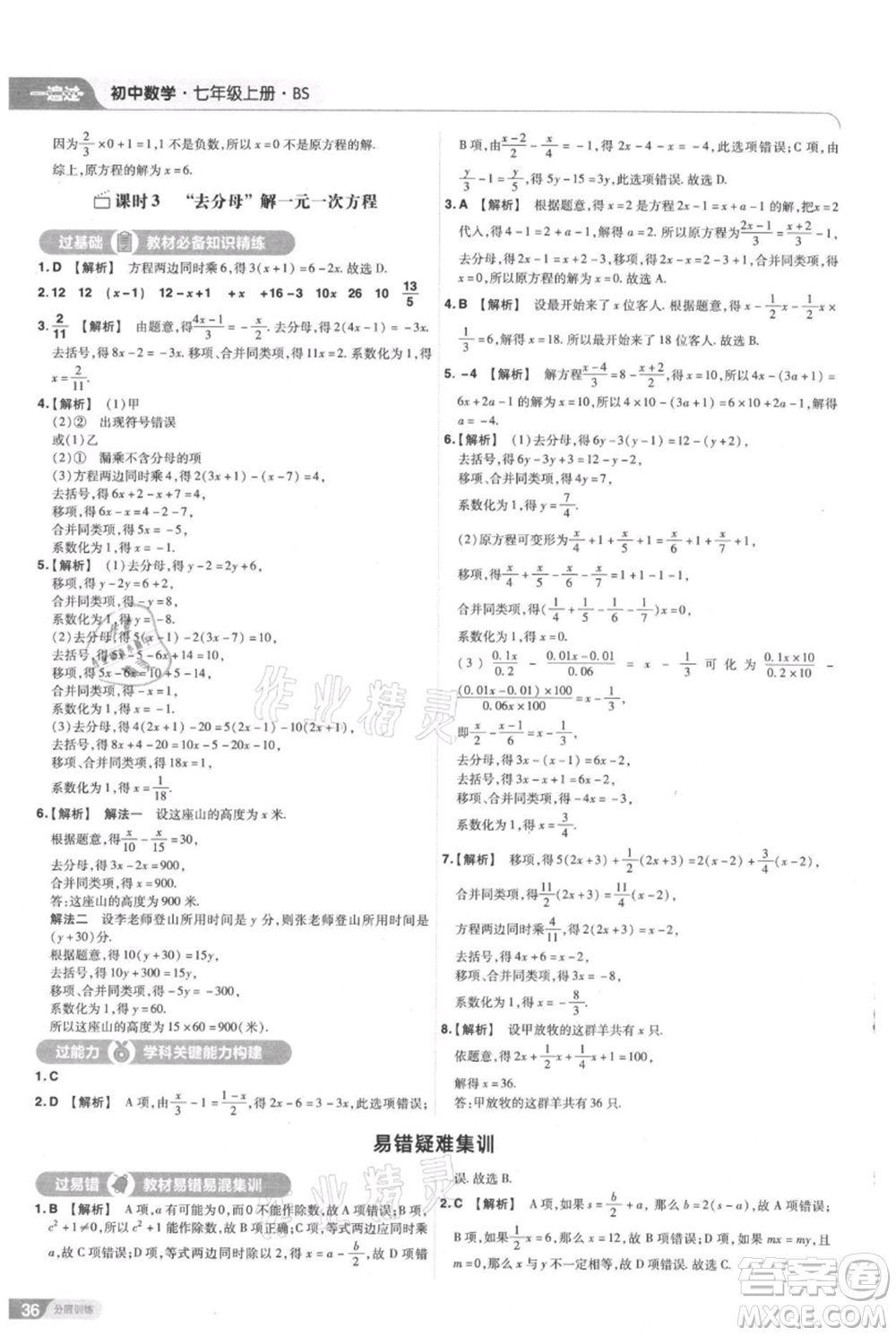 南京師范大學出版社2021一遍過七年級上冊數(shù)學北師大版參考答案