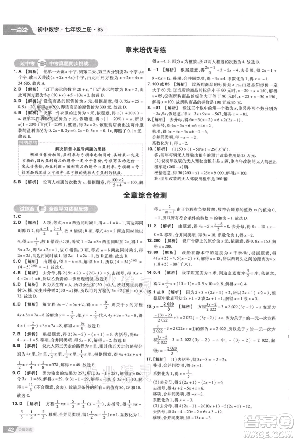 南京師范大學出版社2021一遍過七年級上冊數(shù)學北師大版參考答案