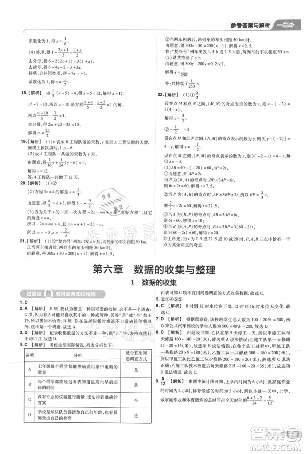 南京師范大學出版社2021一遍過七年級上冊數(shù)學北師大版參考答案