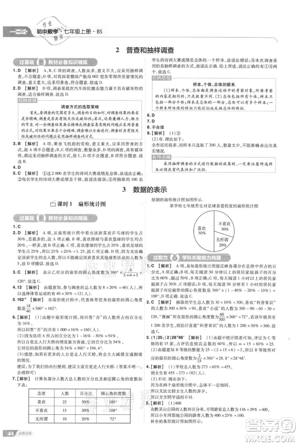 南京師范大學出版社2021一遍過七年級上冊數(shù)學北師大版參考答案