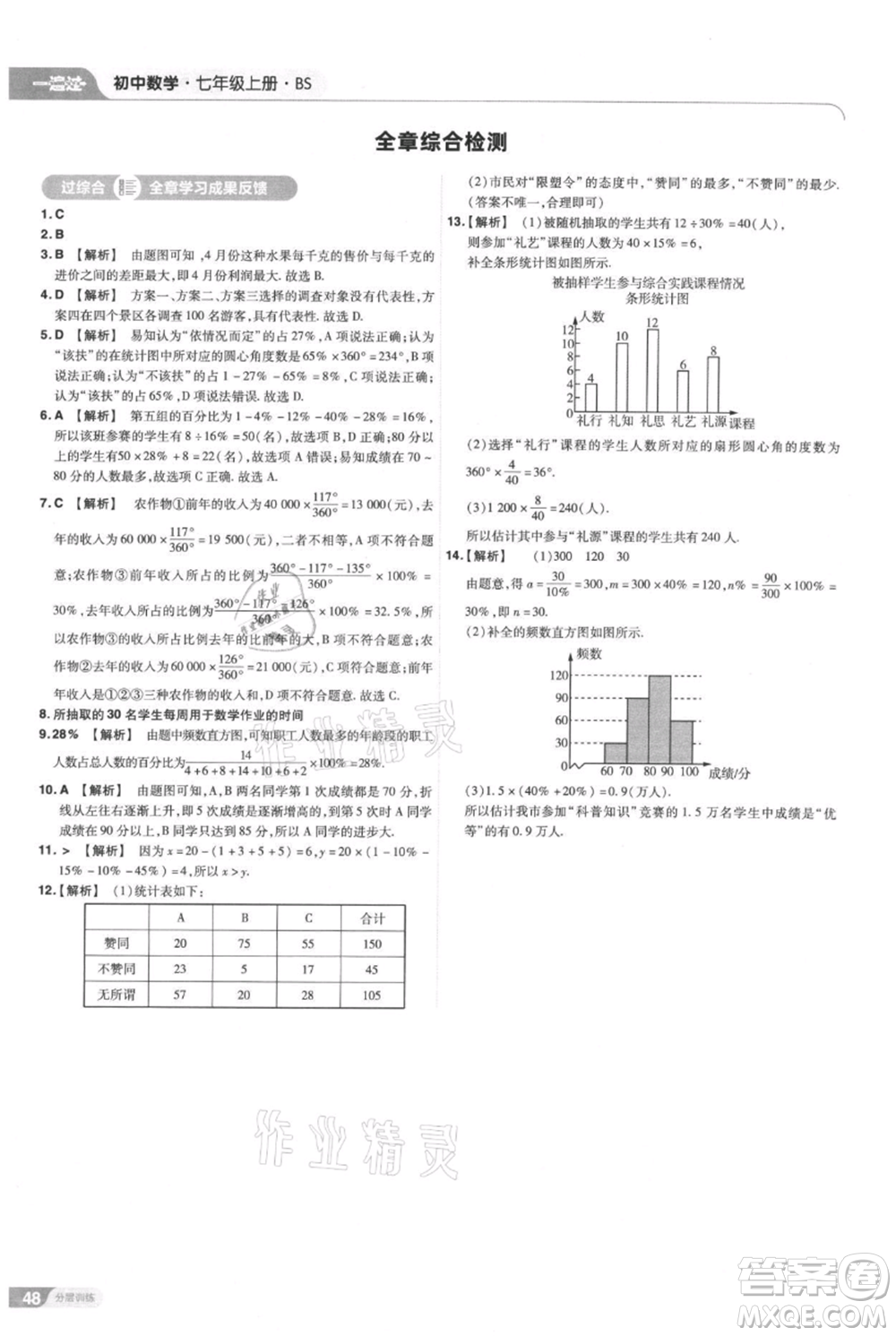 南京師范大學出版社2021一遍過七年級上冊數(shù)學北師大版參考答案