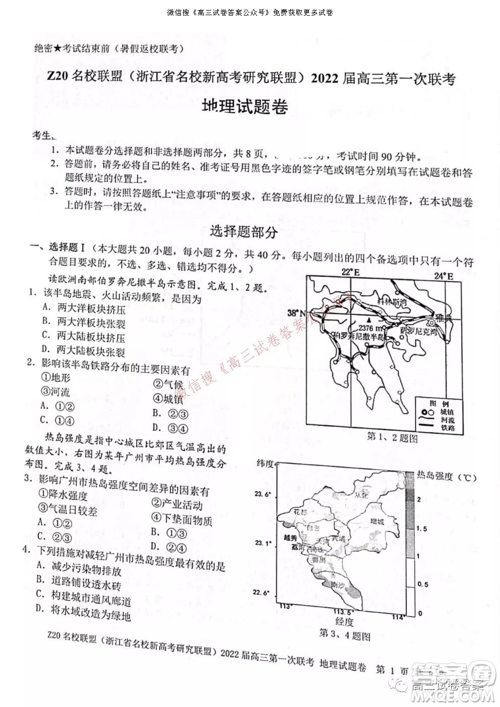 浙江省Z20名校聯(lián)盟2022屆高三第一次聯(lián)考地理試卷及答案