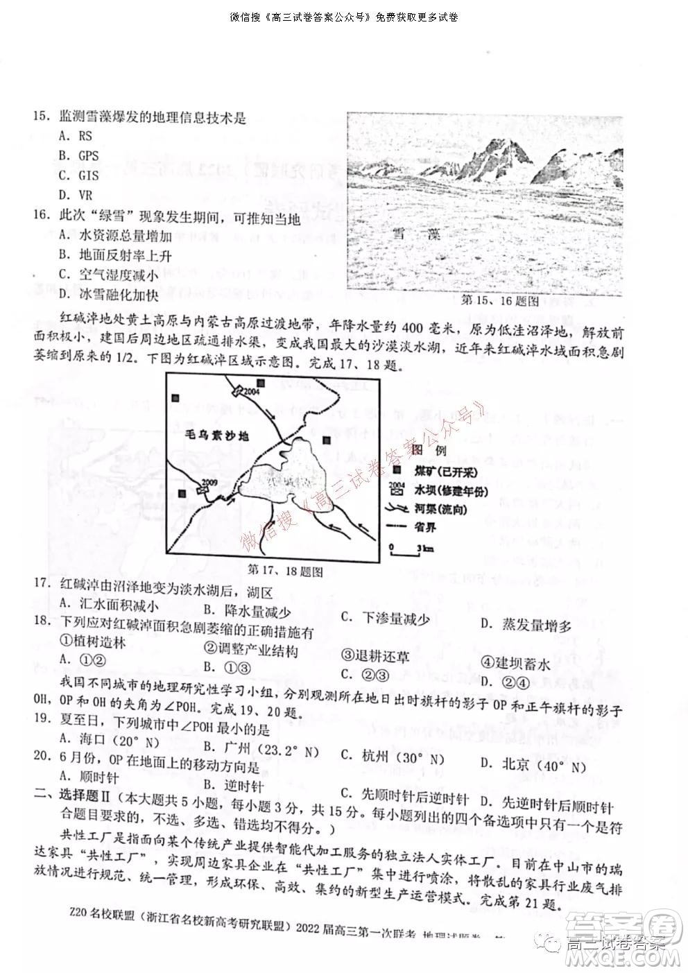 浙江省Z20名校聯(lián)盟2022屆高三第一次聯(lián)考地理試卷及答案