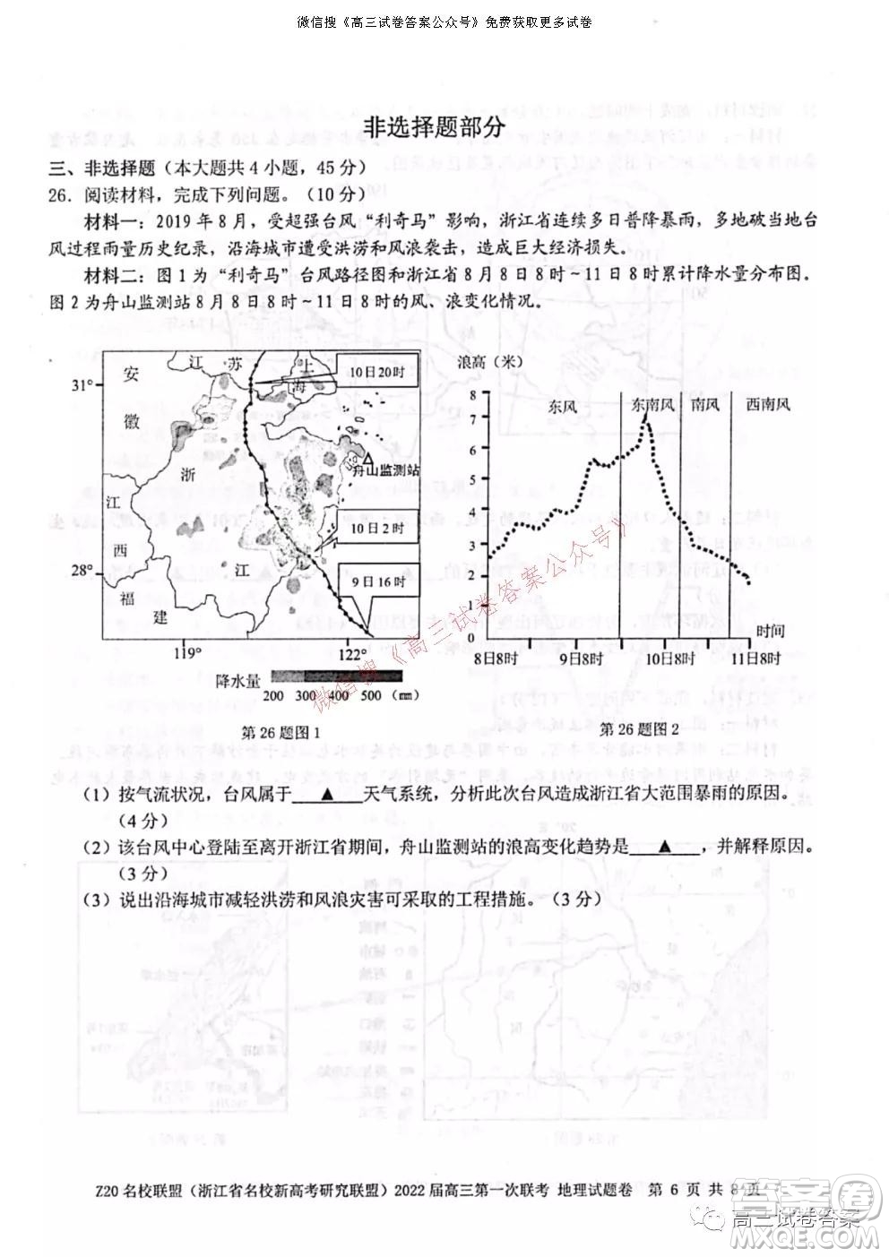 浙江省Z20名校聯(lián)盟2022屆高三第一次聯(lián)考地理試卷及答案