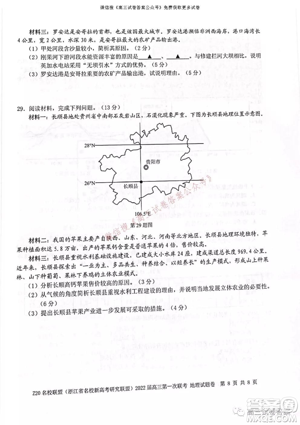 浙江省Z20名校聯(lián)盟2022屆高三第一次聯(lián)考地理試卷及答案