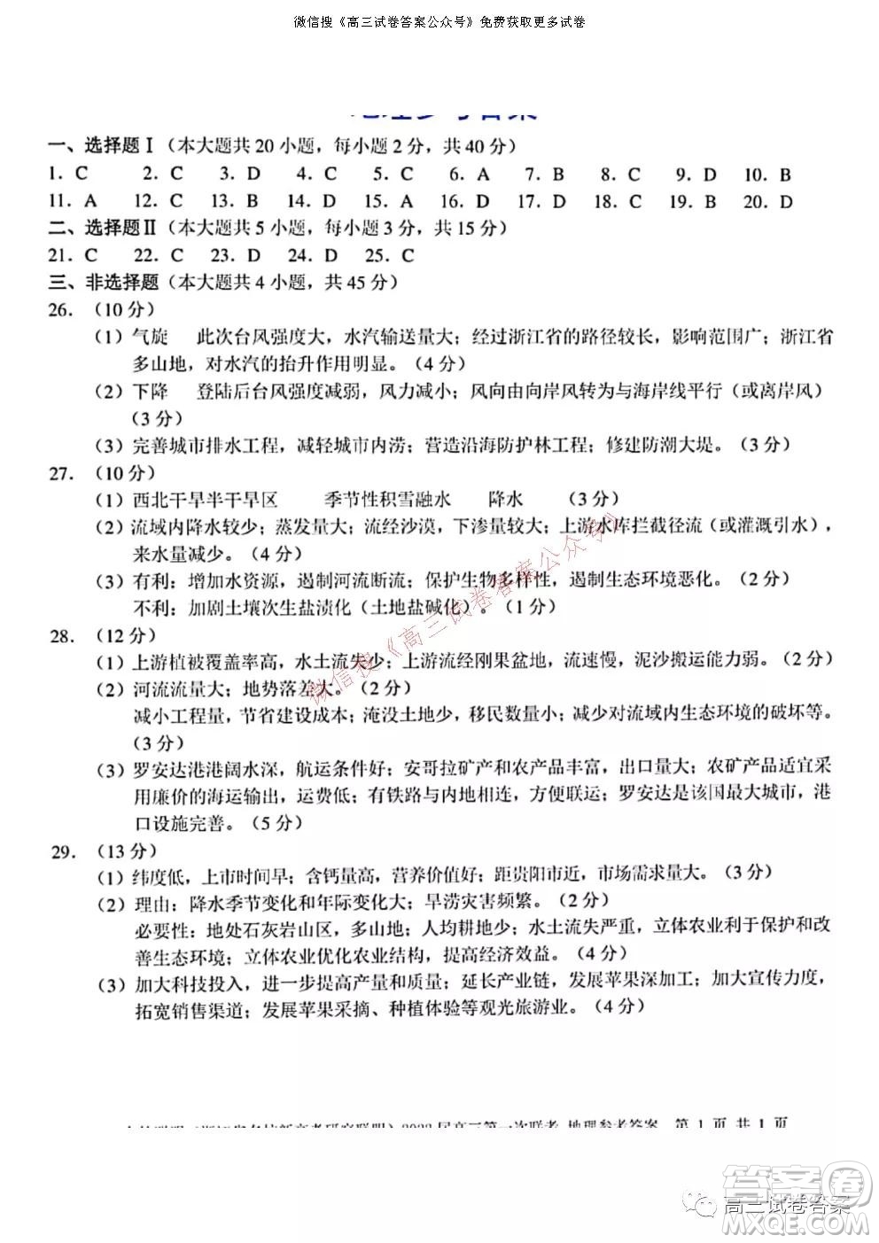 浙江省Z20名校聯(lián)盟2022屆高三第一次聯(lián)考地理試卷及答案