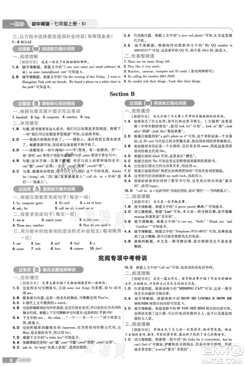 南京師范大學(xué)出版社2021一遍過(guò)七年級(jí)上冊(cè)英語(yǔ)人教版參考答案