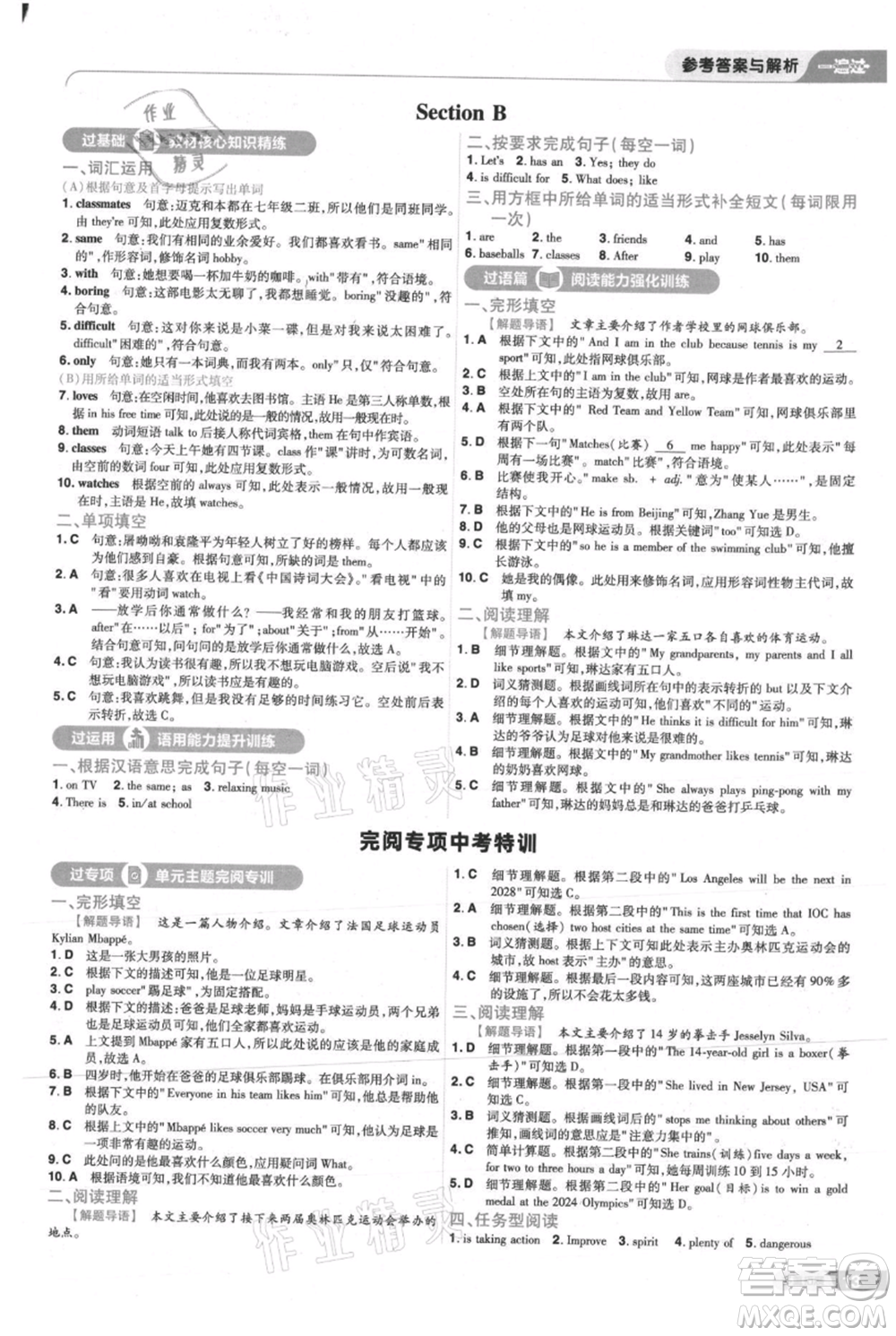 南京師范大學(xué)出版社2021一遍過(guò)七年級(jí)上冊(cè)英語(yǔ)人教版參考答案