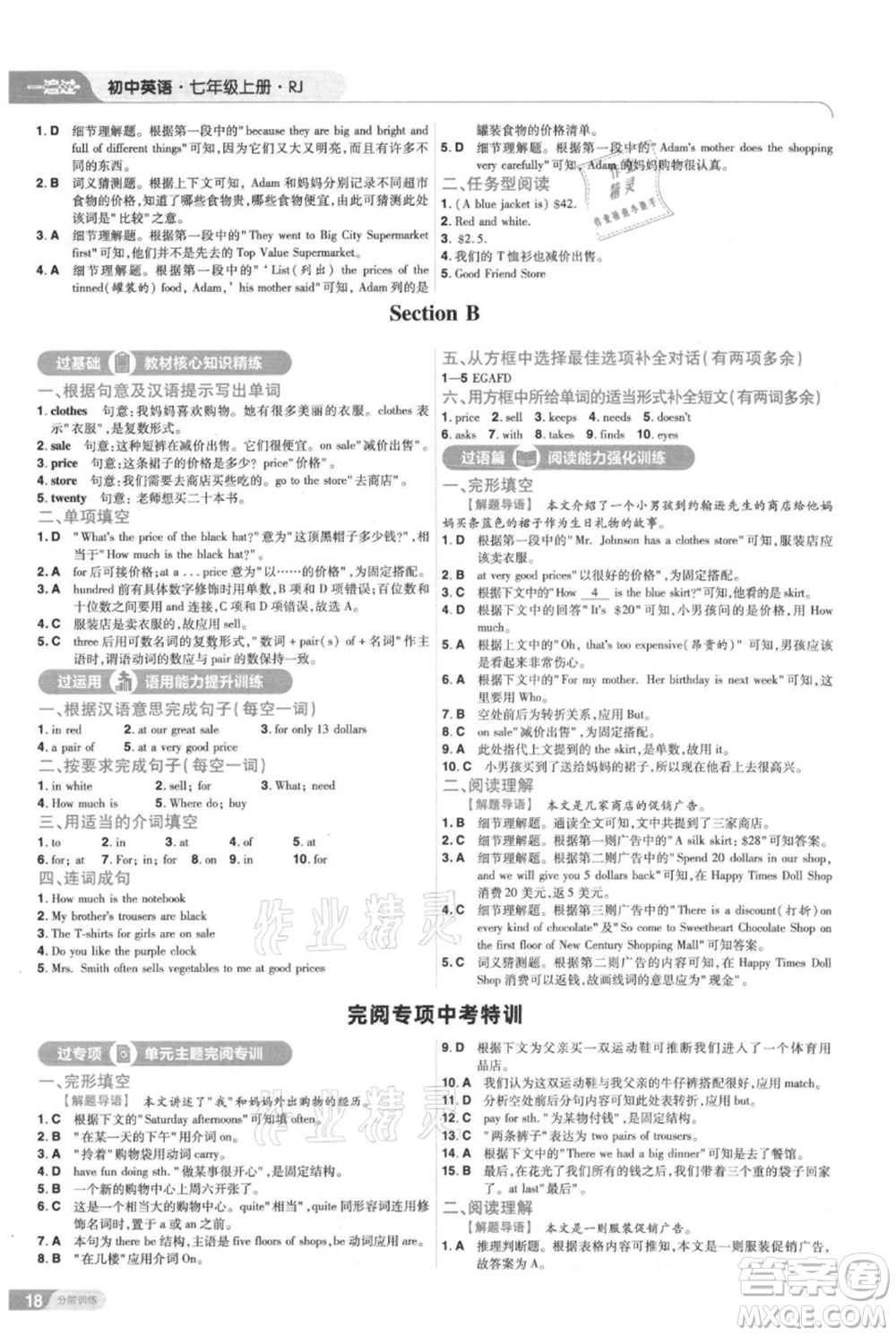 南京師范大學(xué)出版社2021一遍過(guò)七年級(jí)上冊(cè)英語(yǔ)人教版參考答案