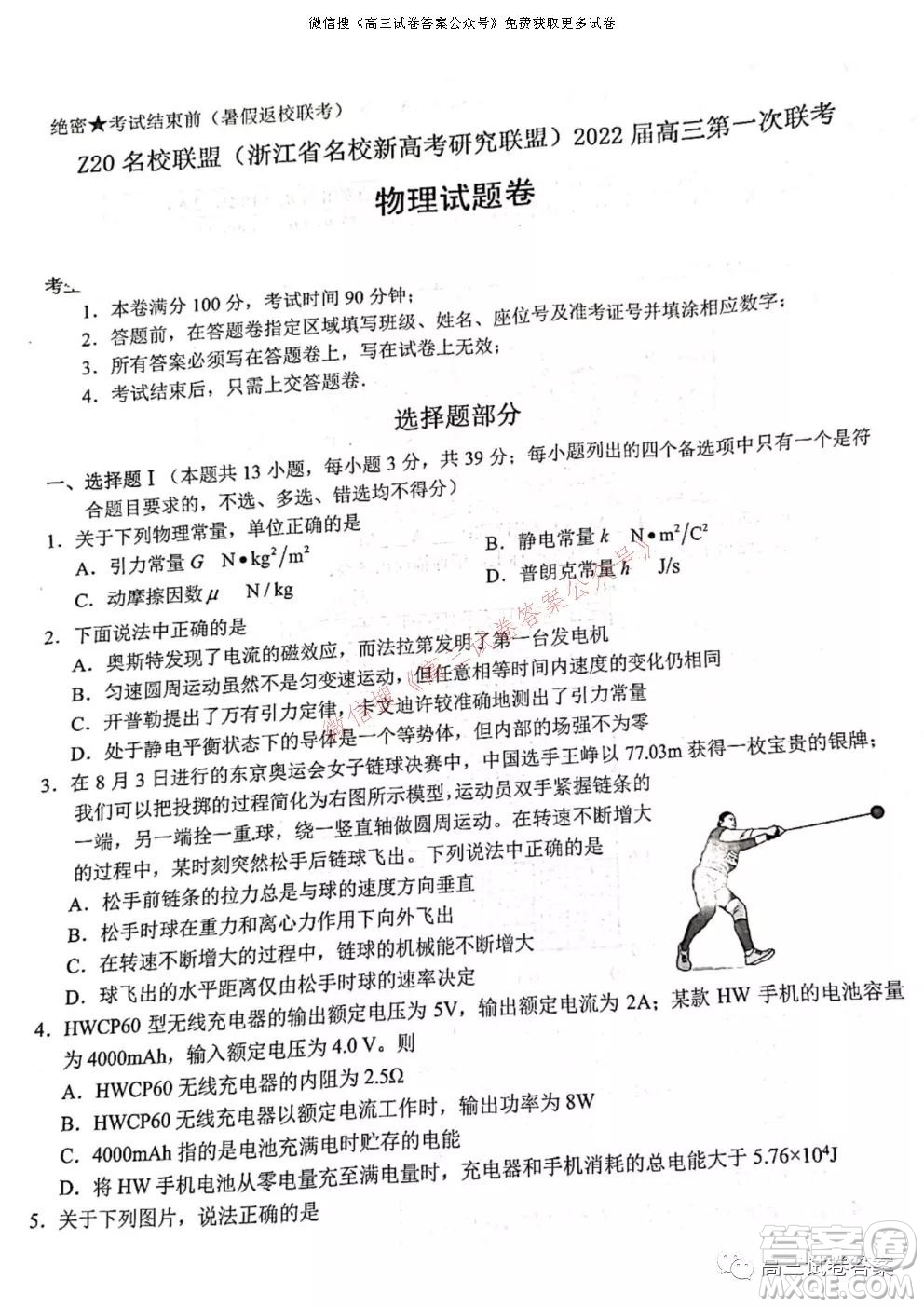 浙江省Z20名校聯(lián)盟2022屆高三第一次聯(lián)考物理試卷及答案