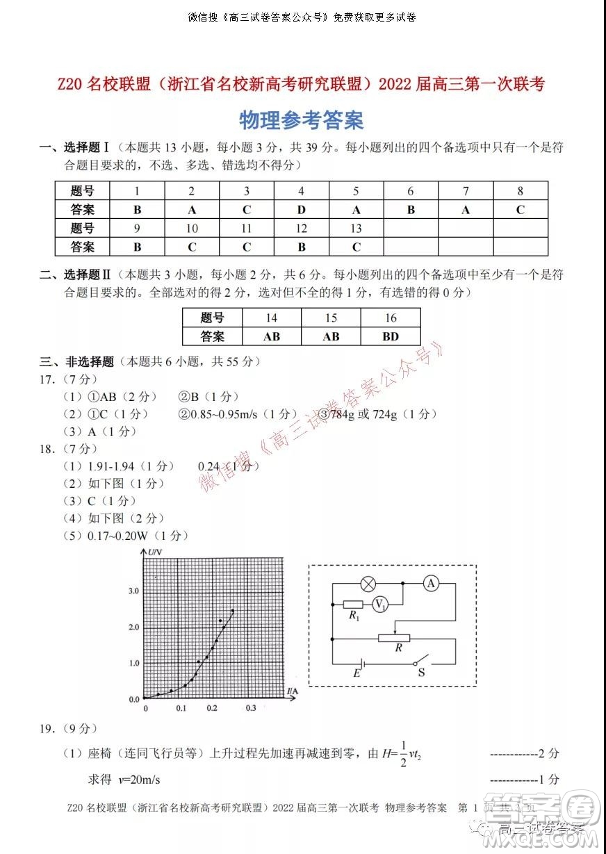 浙江省Z20名校聯(lián)盟2022屆高三第一次聯(lián)考物理試卷及答案