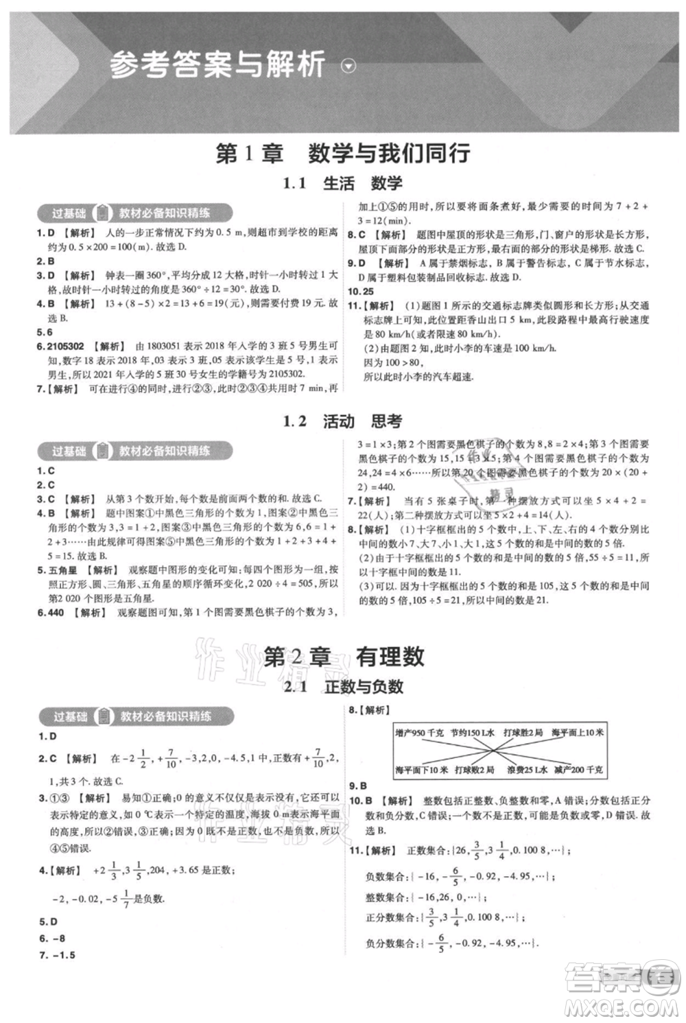 南京師范大學(xué)出版社2021一遍過七年級上冊數(shù)學(xué)蘇科版參考答案