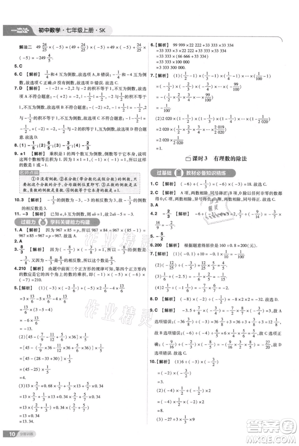 南京師范大學(xué)出版社2021一遍過七年級上冊數(shù)學(xué)蘇科版參考答案