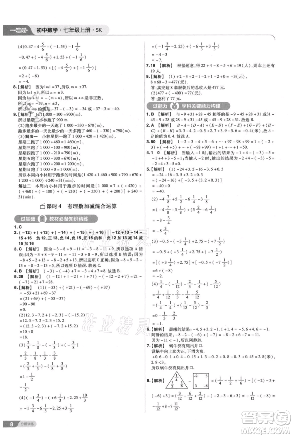 南京師范大學(xué)出版社2021一遍過七年級上冊數(shù)學(xué)蘇科版參考答案