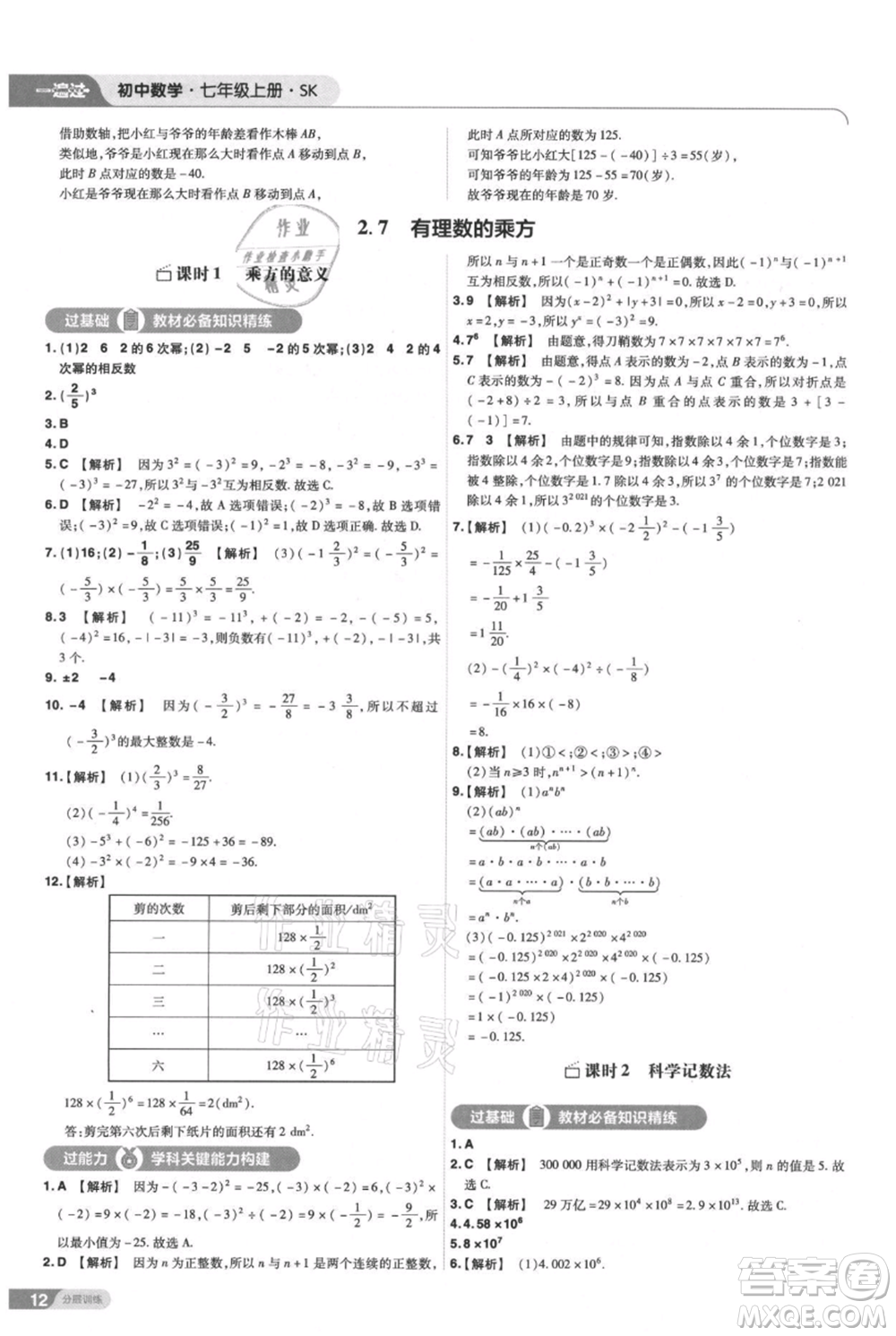 南京師范大學(xué)出版社2021一遍過七年級上冊數(shù)學(xué)蘇科版參考答案