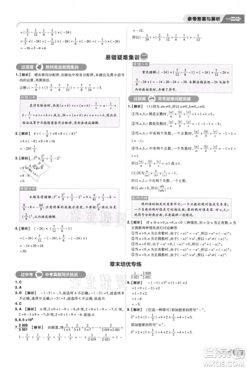 南京師范大學(xué)出版社2021一遍過七年級上冊數(shù)學(xué)蘇科版參考答案