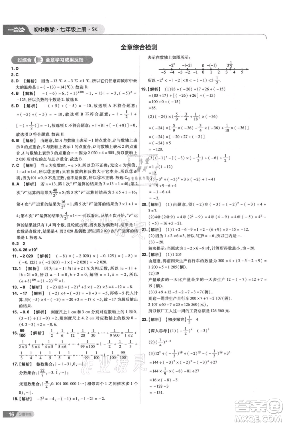 南京師范大學(xué)出版社2021一遍過七年級上冊數(shù)學(xué)蘇科版參考答案