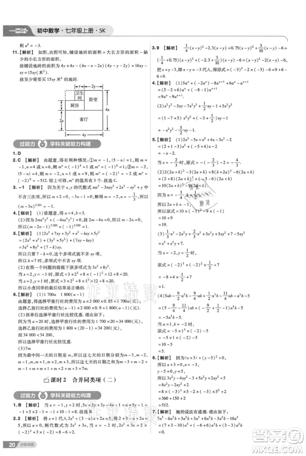 南京師范大學(xué)出版社2021一遍過七年級上冊數(shù)學(xué)蘇科版參考答案