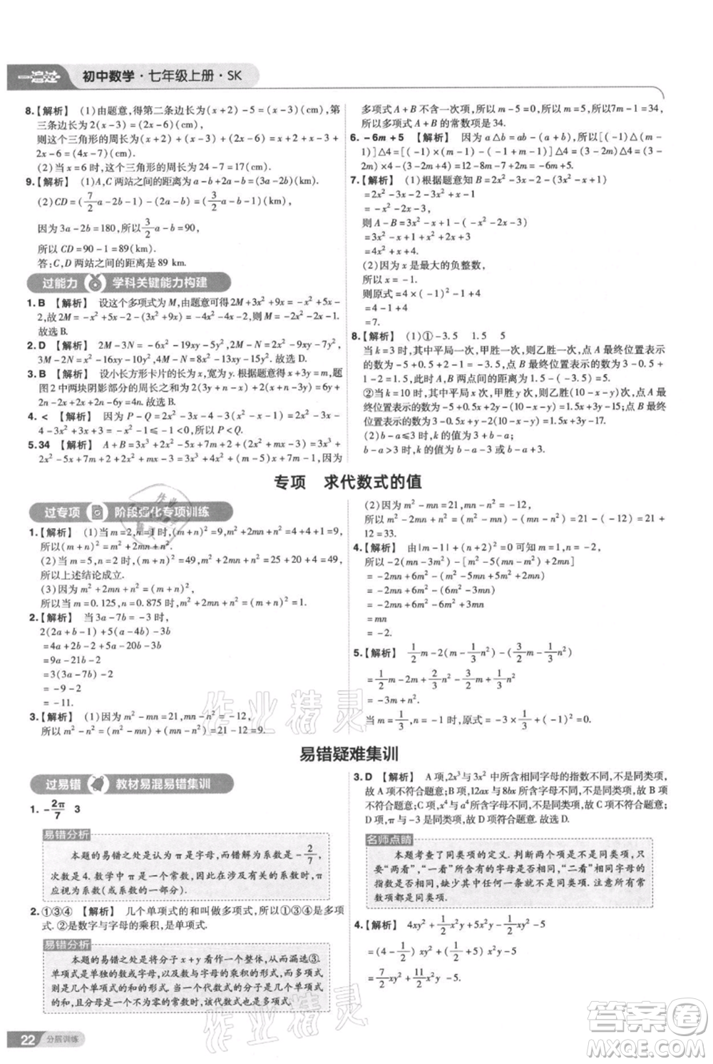 南京師范大學(xué)出版社2021一遍過七年級上冊數(shù)學(xué)蘇科版參考答案