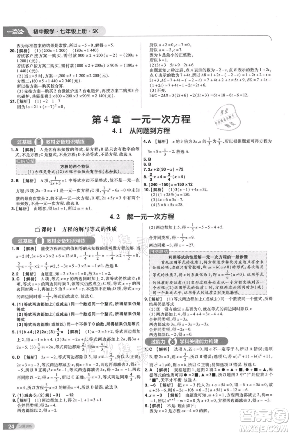 南京師范大學(xué)出版社2021一遍過七年級上冊數(shù)學(xué)蘇科版參考答案