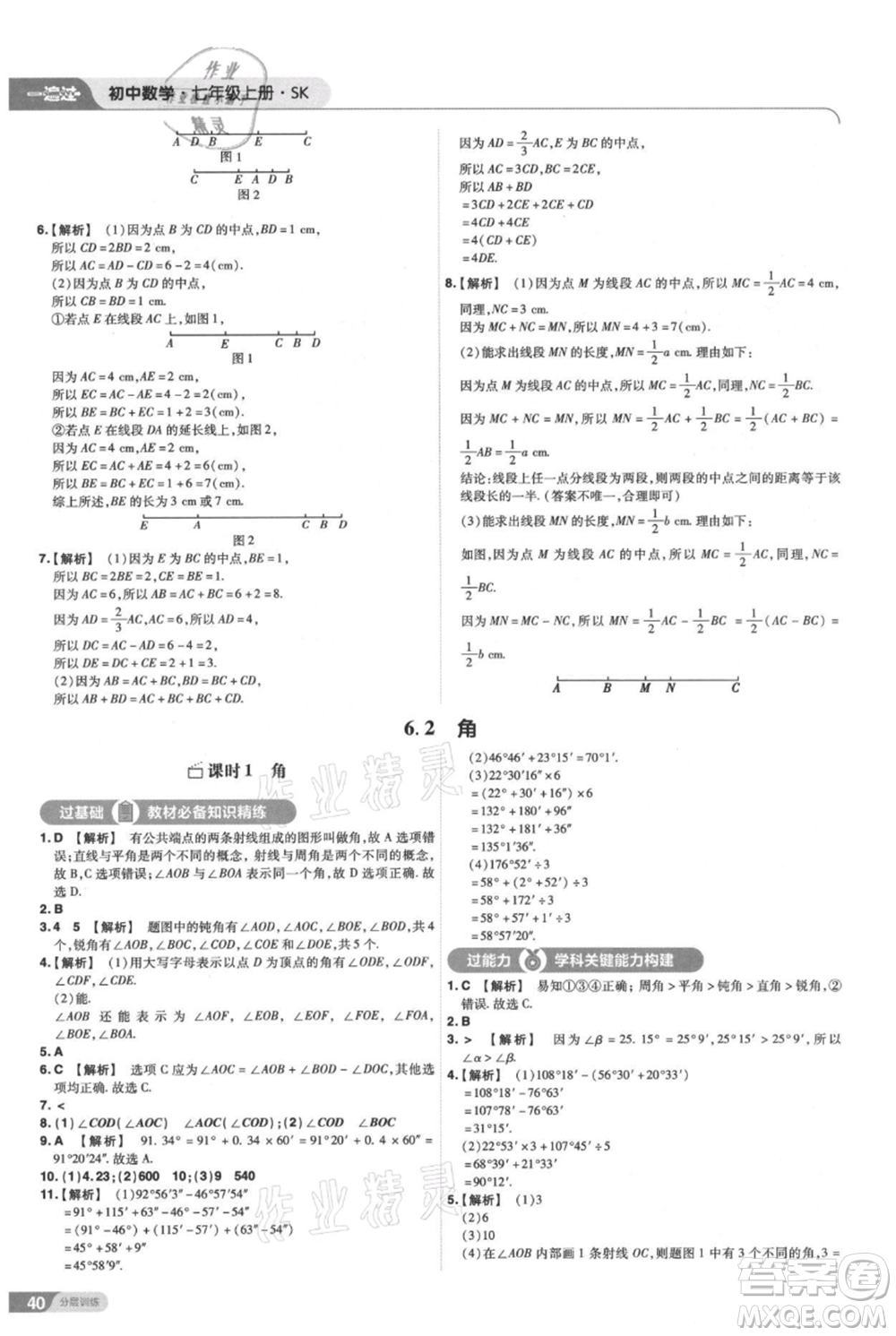 南京師范大學(xué)出版社2021一遍過七年級上冊數(shù)學(xué)蘇科版參考答案