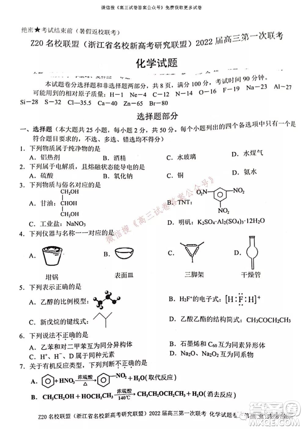 浙江省Z20名校聯(lián)盟2022屆高三第一次聯(lián)考化學(xué)試卷及答案