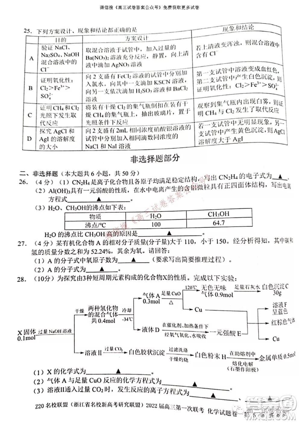 浙江省Z20名校聯(lián)盟2022屆高三第一次聯(lián)考化學(xué)試卷及答案