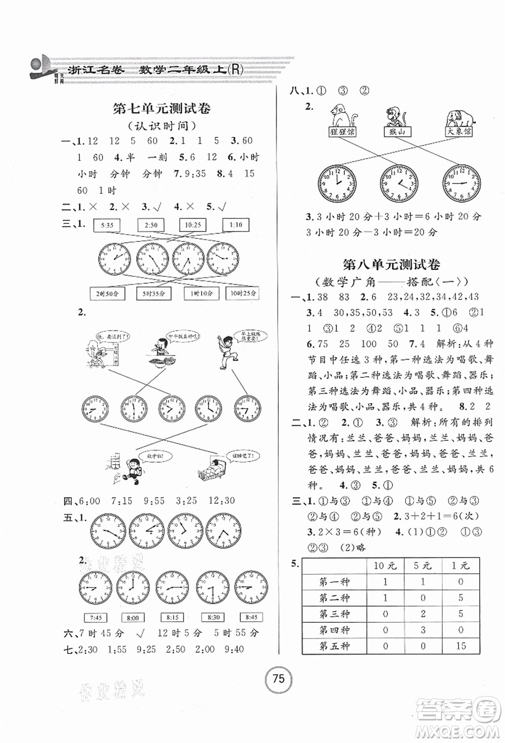 浙江大學(xué)出版社2021浙江名卷二年級數(shù)學(xué)上冊R人教版答案