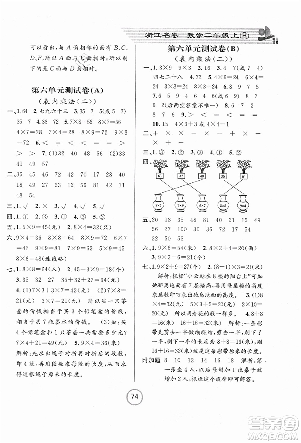 浙江大學(xué)出版社2021浙江名卷二年級數(shù)學(xué)上冊R人教版答案