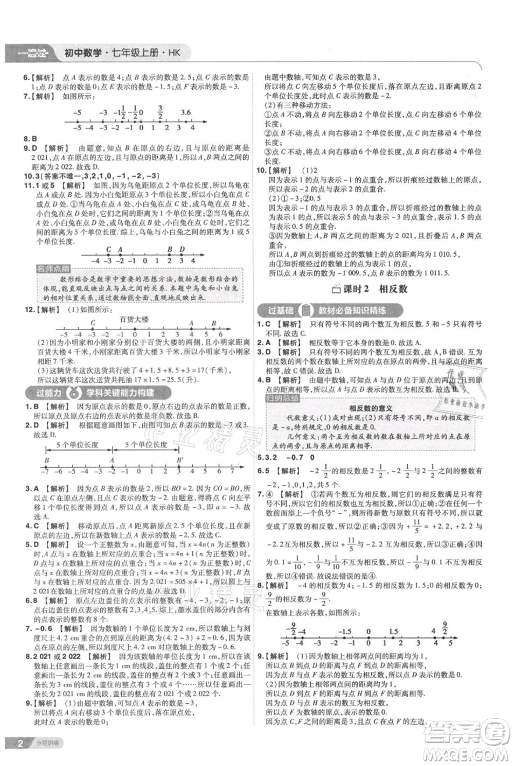 南京師范大學(xué)出版社2021一遍過七年級上冊數(shù)學(xué)滬教版參考答案